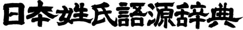 日本 人名|名字の由来、語源、分布